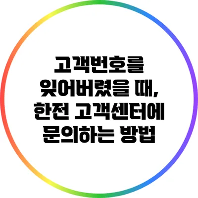 고객번호를 잊어버렸을 때, 한전 고객센터에 문의하는 방법