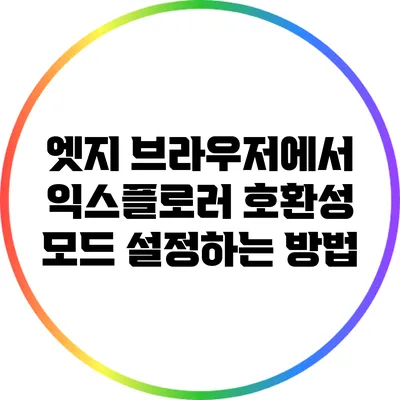 엣지 브라우저에서 익스플로러 호환성 모드 설정하는 방법