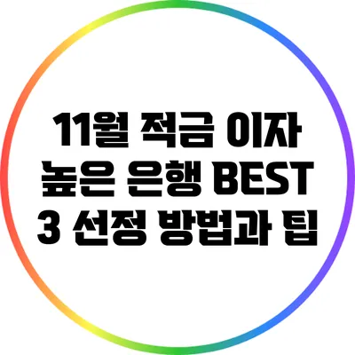 11월 적금 이자 높은 은행 BEST 3 선정 방법과 팁