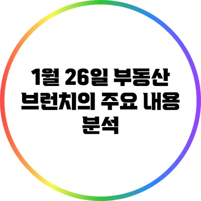 1월 26일 부동산 브런치의 주요 내용 분석