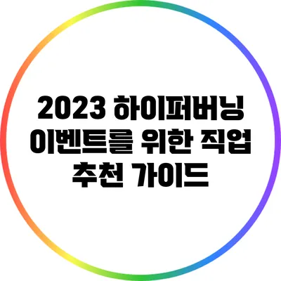 2023 하이퍼버닝 이벤트를 위한 직업 추천 가이드