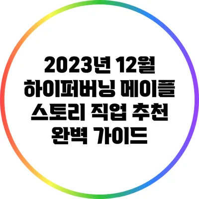 2023년 12월 하이퍼버닝 메이플 스토리 직업 추천 완벽 가이드