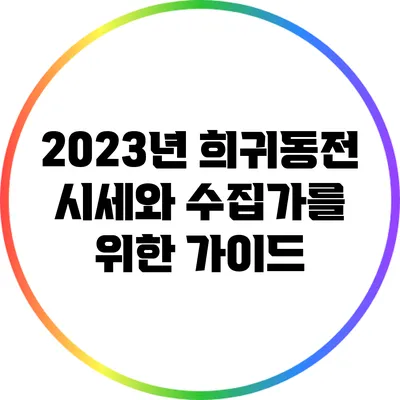 2023년 희귀동전 시세와 수집가를 위한 가이드