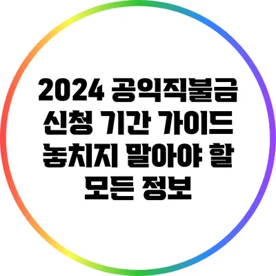 2024 공익직불금 신청 기간 가이드: 놓치지 말아야 할 모든 정보