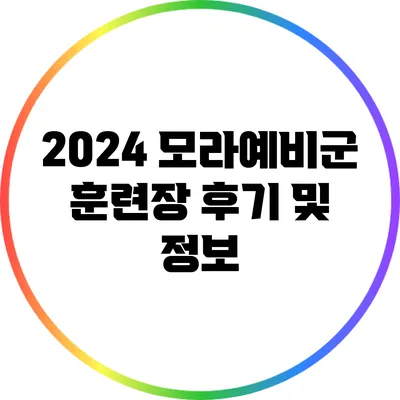 2024 모라예비군 훈련장 후기 및 정보