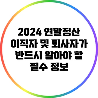 2024 연말정산: 이직자 및 퇴사자가 반드시 알아야 할 필수 정보