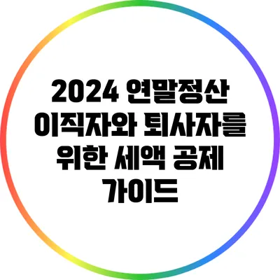 2024 연말정산: 이직자와 퇴사자를 위한 세액 공제 가이드