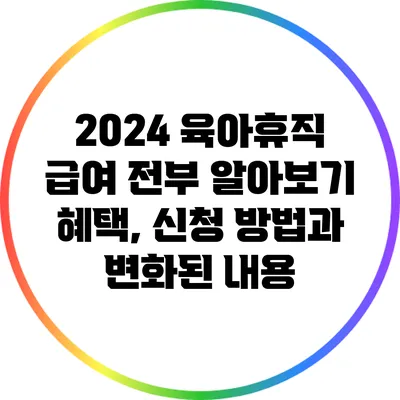 2024 육아휴직 급여 전부 알아보기: 혜택, 신청 방법과 변화된 내용
