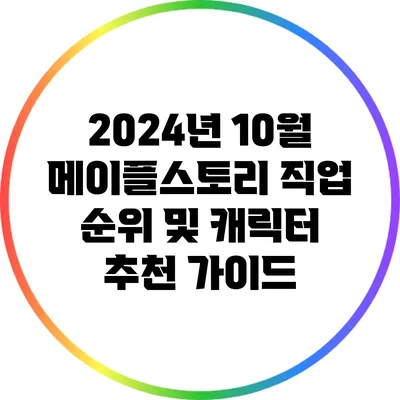 2024년 10월 메이플스토리 직업 순위 및 캐릭터 추천 가이드