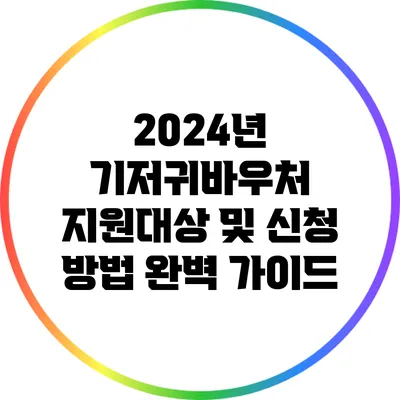2024년 기저귀바우처 지원대상 및 신청 방법 완벽 가이드