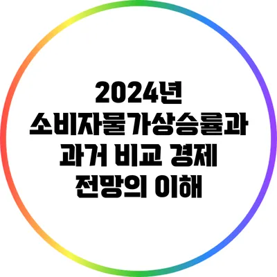 2024년 소비자물가상승률과 과거 비교: 경제 전망의 이해