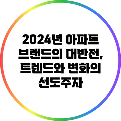 2024년 아파트 브랜드의 대반전, 트렌드와 변화의 선도주자