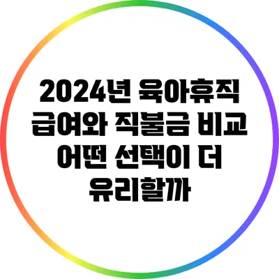 2024년 육아휴직 급여와 직불금 비교: 어떤 선택이 더 유리할까?