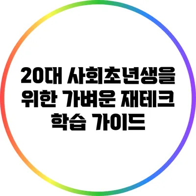 20대 사회초년생을 위한 가벼운 재테크 학습 가이드