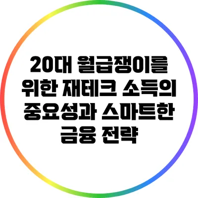 20대 월급쟁이를 위한 재테크: 소득의 중요성과 스마트한 금융 전략