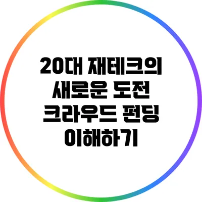 20대 재테크의 새로운 도전: 크라우드 펀딩 이해하기