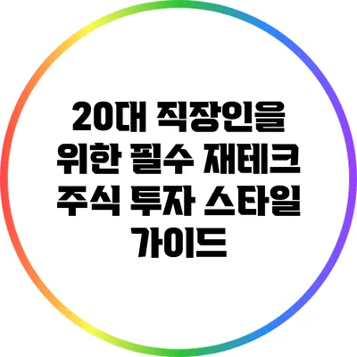 20대 직장인을 위한 필수 재테크: 주식 투자 스타일 가이드