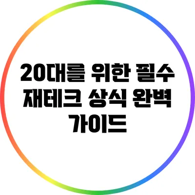 20대를 위한 필수 재테크 상식 완벽 가이드