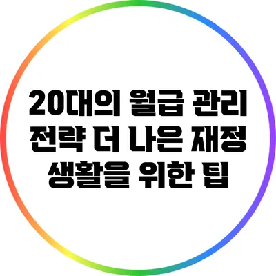 20대의 월급 관리 전략: 더 나은 재정 생활을 위한 팁