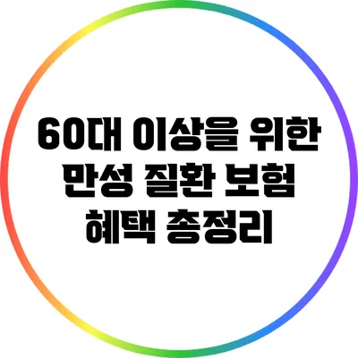60대 이상을 위한 만성 질환 보험 혜택 총정리