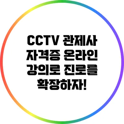 CCTV 관제사 자격증 온라인 강의로 진로를 확장하자!