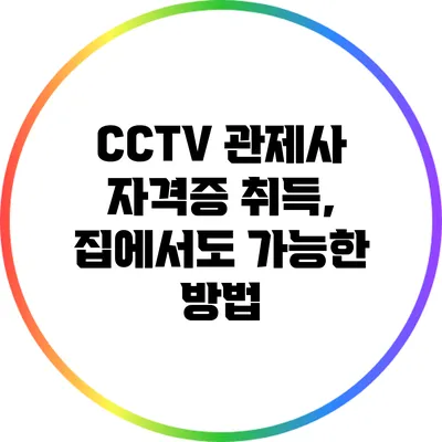 CCTV 관제사 자격증 취득, 집에서도 가능한 방법