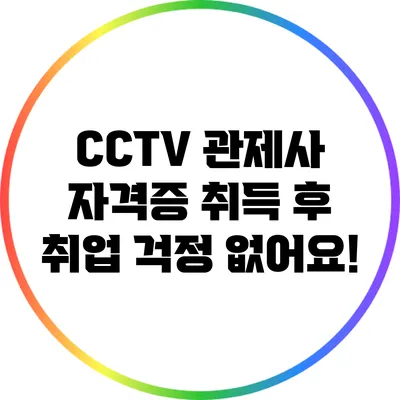 CCTV 관제사 자격증 취득 후 취업 걱정 없어요!