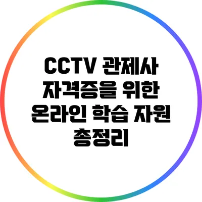 CCTV 관제사 자격증을 위한 온라인 학습 자원 총정리