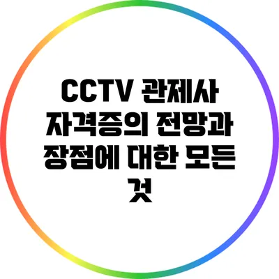 CCTV 관제사 자격증의 전망과 장점에 대한 모든 것