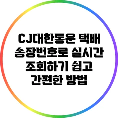 CJ대한통운 택배 송장번호로 실시간 조회하기: 쉽고 간편한 방법