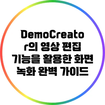 DemoCreator의 영상 편집 기능을 활용한 화면 녹화 완벽 가이드