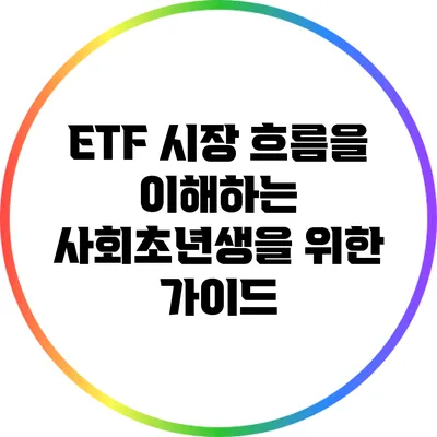 ETF 시장 흐름을 이해하는 사회초년생을 위한 가이드