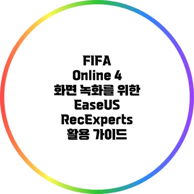 FIFA Online 4 화면 녹화를 위한 EaseUS RecExperts 활용 가이드