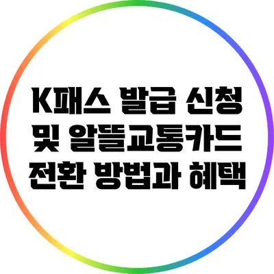 K패스 발급 신청 및 알뜰교통카드 전환 방법과 혜택