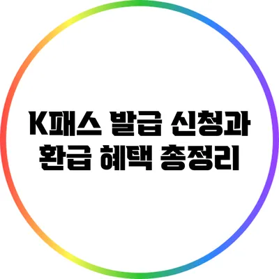K패스 발급 신청과 환급 혜택 총정리