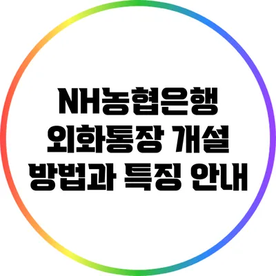 NH농협은행 외화통장 개설 방법과 특징 안내