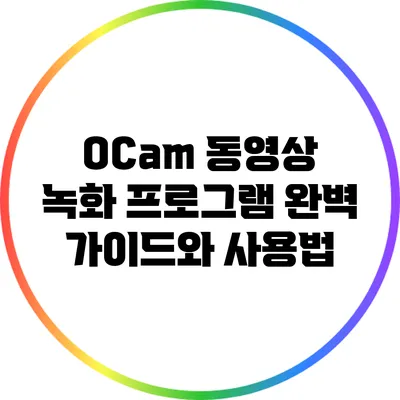 OCam 동영상 녹화 프로그램 완벽 가이드와 사용법