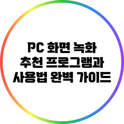 PC 화면 녹화: 추천 프로그램과 사용법 완벽 가이드