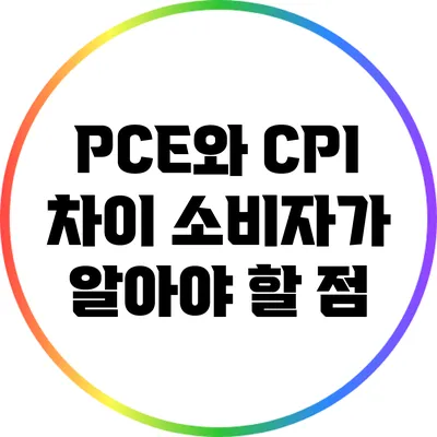 PCE와 CPI 차이: 소비자가 알아야 할 점