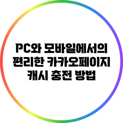 PC와 모바일에서의 편리한 카카오페이지 캐시 충전 방법