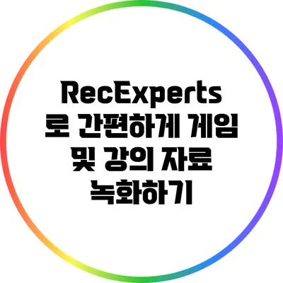 RecExperts로 간편하게 게임 및 강의 자료 녹화하기