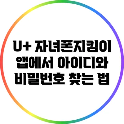U+ 자녀폰지킴이 앱에서 아이디와 비밀번호 찾는 법