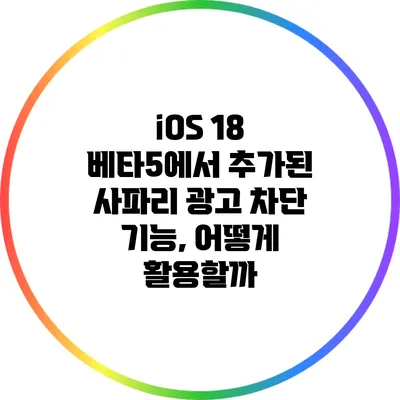 iOS 18 베타5에서 추가된 사파리 광고 차단 기능, 어떻게 활용할까?