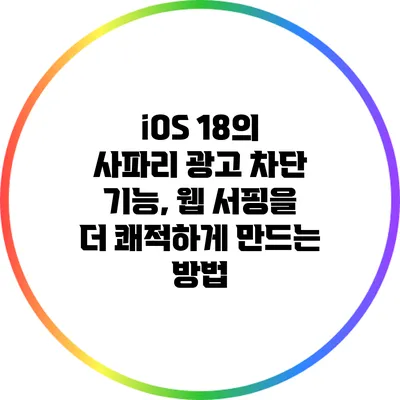 iOS 18의 사파리 광고 차단 기능, 웹 서핑을 더 쾌적하게 만드는 방법