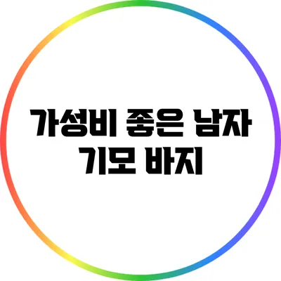 가성비 좋은 남자 기모 바지
