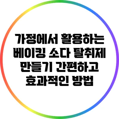 가정에서 활용하는 베이킹 소다 탈취제 만들기: 간편하고 효과적인 방법