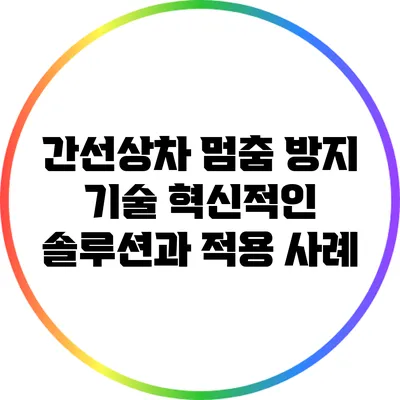 간선상차 멈춤 방지 기술: 혁신적인 솔루션과 적용 사례