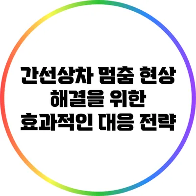 간선상차 멈춤 현상 해결을 위한 효과적인 대응 전략