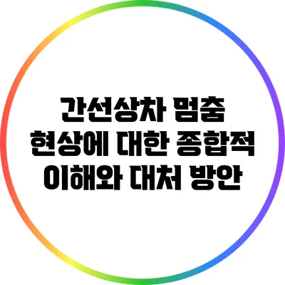 간선상차 멈춤 현상에 대한 종합적 이해와 대처 방안