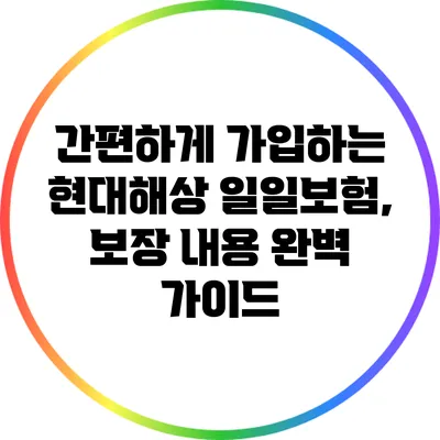 간편하게 가입하는 현대해상 일일보험, 보장 내용 완벽 가이드